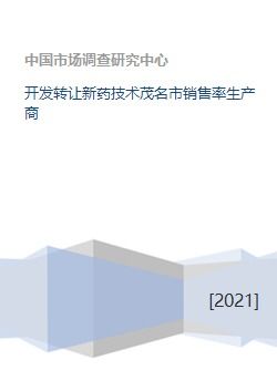 新藥技術(shù)轉(zhuǎn)讓 茂名市銷售率提升與生產(chǎn)商合作策略