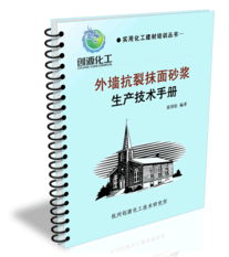 外墻抗裂抹面砂漿核心技術(shù)解析 配方、生產(chǎn)與技術(shù)轉(zhuǎn)讓指南